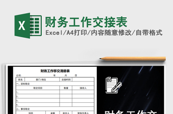 2025年财务工作交接表