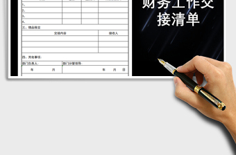 2025年财务工作交接表