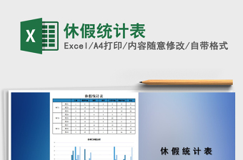 2025年休假统计表