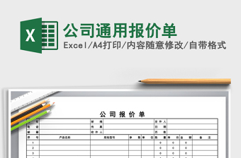 2025年公司通用报价单