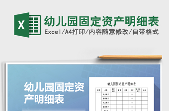 2025年幼儿园固定资产明细表