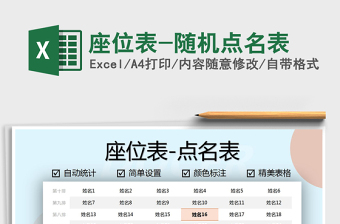 2025年座位表-随机点名表