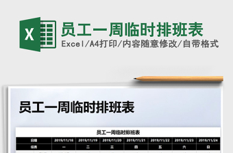 2025年员工一周临时排班表