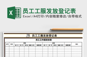 员工工服发放登记表