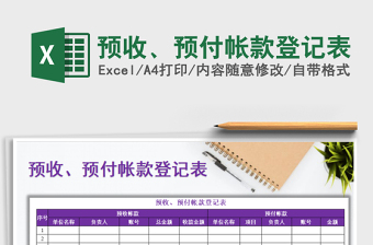 2025年预收、预付帐款登记表
