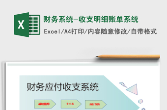 2025年财务系统-收支明细账单系统