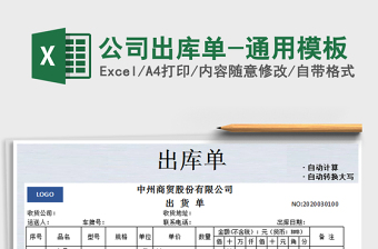 2025年公司出库单-通用模板