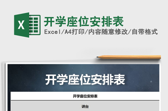 2025年开学座位安排表