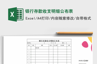 2025年银行存款收支明细公布表