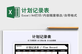 2025年计划记录表