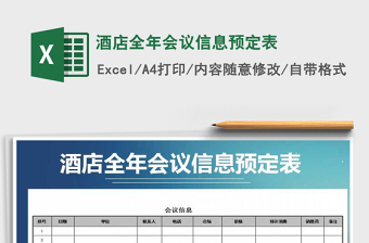 2025年酒店全年会议信息预定表