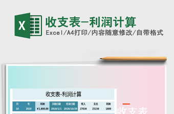 2025年收支表-利润计算