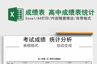 2025年成绩表 高中成绩表统计