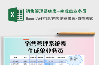 2025年销售管理系统表-生成单业务员