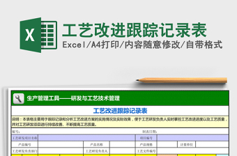 2025年工艺改进跟踪记录表