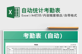 2025年自动统计考勤表