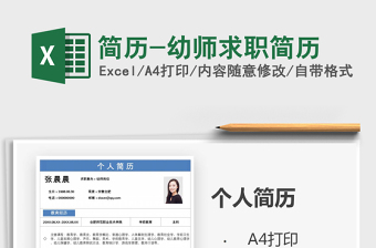2025年简历-幼师求职简历