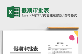 2025年假期审批表