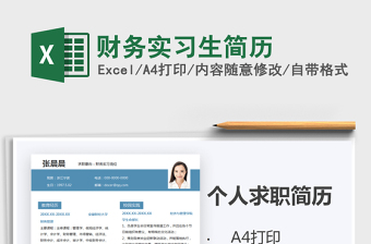 2025年财务实习生简历