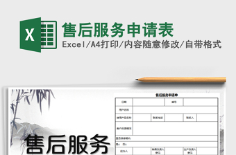 2025年售后服务申请表