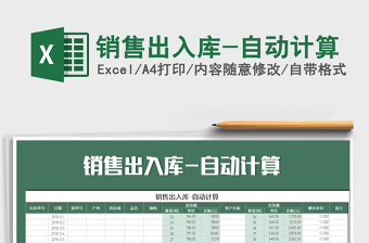 2025年销售出入库-自动计算