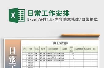 2025年日常工作安排