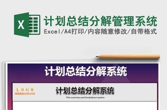 2025计划管理excel表格大全