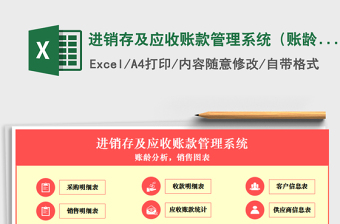 进销存及应收账款管理系统（账龄分析，销售图表）