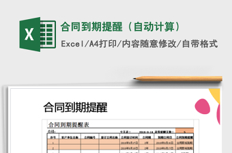 2025年合同到期提醒（自动计算）