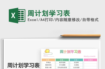 周计划学习表