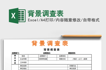 2025年背景调查表