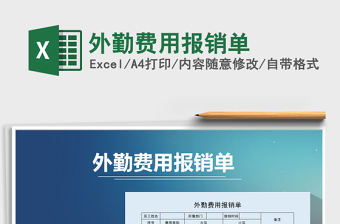 2025年外勤费用报销单