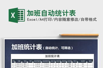 2025年加班自动统计表