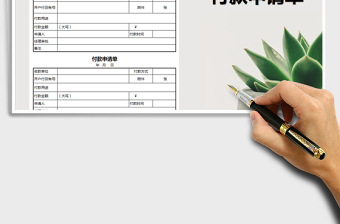 2025年付款申请单