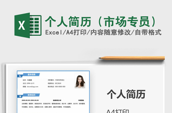 2025年个人简历（市场专员）