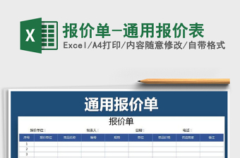 报价单-通用报价表