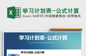 2025年学习计划表-公式计算