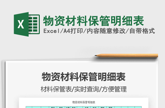 2025年物资材料保管明细表