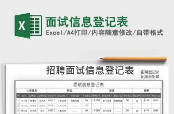 2025年面试信息登记表