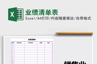 2025年业绩清单表