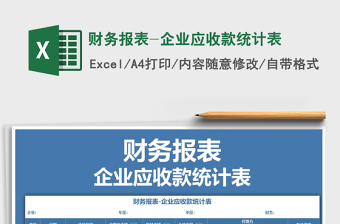 2025年财务报表-企业应收款统计表