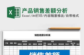 2025年产品销售差额分析
