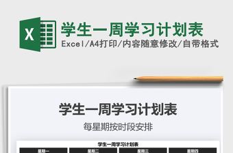 2025年学生一周学习计划表