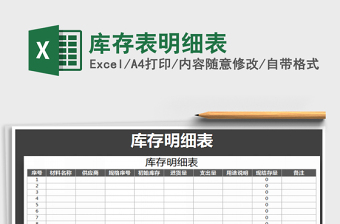 2025年库存表明细表