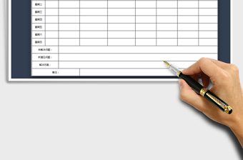 2025年工作周报表（工作计划）