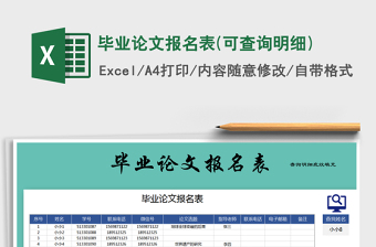 2025年毕业论文报名表(可查询明细)