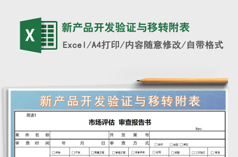 2025年新产品开发验证与移转附表
