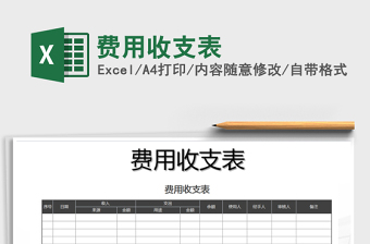 2025年费用收支表