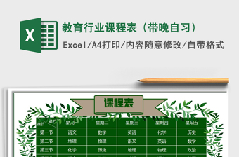 2025年教育行业课程表（带晚自习）