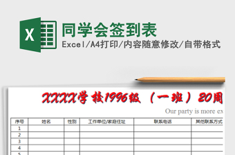 2025年同学会签到表